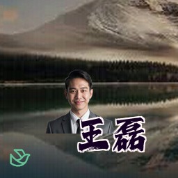 王磊